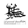 استخدام فروشگاه اینترنتی خشکبار ایران