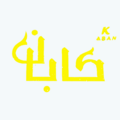 باغ رستوران کابان