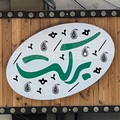 رستوران برکت