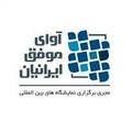 استخدام گروه صنایع نمایشگاهی آوای موفق ایرانیان (ami)
