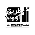 محاسب طریق آزموده امانی