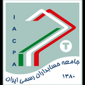 جامعه حسابداران رسمی ایران