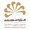 استخدام هزاره سوم زرین کیش