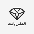 الماس بافت