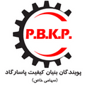 پویندگان بنیان کیفیت پاسارگاد