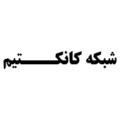 استخدام  گسترش دانش و ارتباطات اینترتی نیما