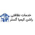 موسسه خدمات نظافتی راشن پیشتاز کیمیا گستر پاسارگاد