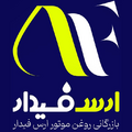 بازارگانی پخش روغن موتور ارس فیدار