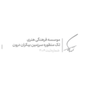 موسسه فرهنگی هنری تک منظوره سرزمین بیکران درون
