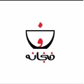 کافی شاپ فنجانه