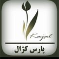 پارس کژال سبز