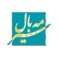 مه بال سیر