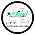 کلینیک تخصصی پوست و مو ایران نوین