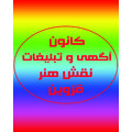 چاپ و تبلیغات نقش هنر