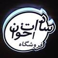 لوازم خانگی سادات اخوان