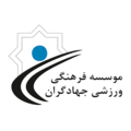 موسسه فرهنگی وورزشی جهادگران