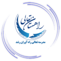 مجموعه آموزشی و پژوهشی راه آوران رشد