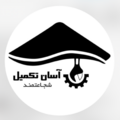آسان تکمیل شجاعتمند