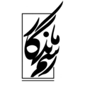 استخدام رسم ماندگار