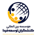 موسسه بین المللی کنشگران توسعه فردا