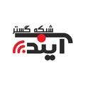 ایده پردازان شبکه گستر آینده