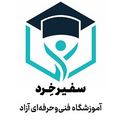 استخدام آموزشگاه فنی و حرفه ای آزاد سفیر خرد