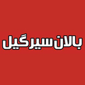 بالان سیر گیل