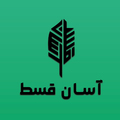 آسان قسط