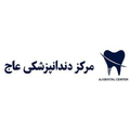 استخدام کلینیک دندانپزشکی عاج