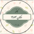 کافه دکان 1984