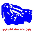 سنگ شکن غرب