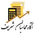 آگاه محاسبان شریف