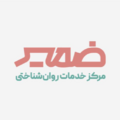 استخدام مرکز مشاوره ضمیر