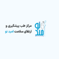 کلینیک امید نو
