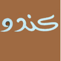 استخدام رستوران کندو