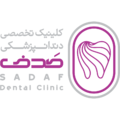 کلینیک تخصصی دندانپزشکی صدف