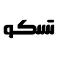 انباردار - توسن سیستم شرق (تسکو)