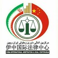 موسسه مرکز داوری بین المللی و حقوقی ایران و چین