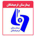 بیمارستان فرهیختگان