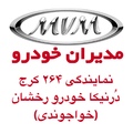 درنیکا خودرو رخشان