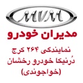 درنیکا خودرو رخشان