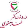 داروخانه دکتر طناز معتمدی