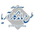 استخدام مهندسین مشاور طرح ماندگار آریا