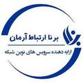 استخدام برنا ارتباط آرمان