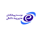 آموزشگاه پیشگامان مدیریت دانش