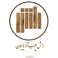 استخدام راش چوب آذربایجان