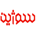 محصولات غذایی سوژین