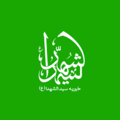 خیریه سیدالشهداء علیه السلام