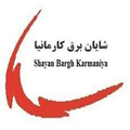 شایان برق کارمانیا