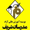 آموزش عالی آزاد مدرسان شریف